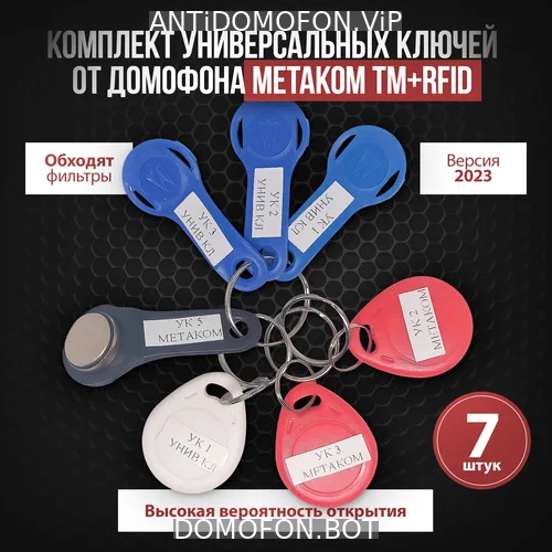 Универсальные коды домофонов Ярославль