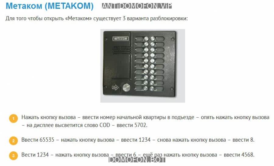 Универсальные коды домофонов Ярославль
