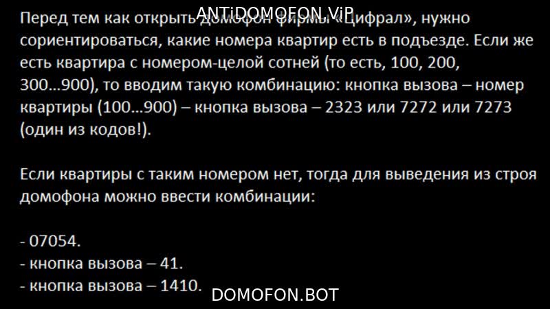 Универсальные коды домофонов Ярославль